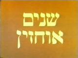 שניים אוחזין